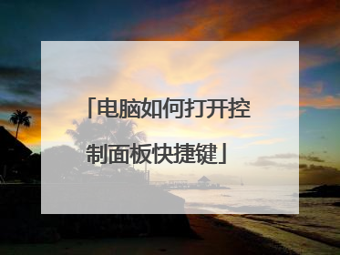 电脑如何打开控制面板快捷键