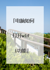 电脑如何打开wifi功能