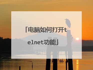 电脑如何打开telnet功能