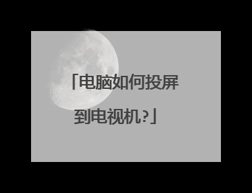 电脑如何投屏到电视机?