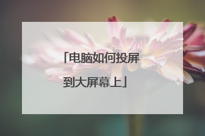 电脑如何投屏到大屏幕上