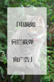 电脑如何拦截弹窗广告