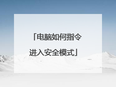 电脑如何指令进入安全模式