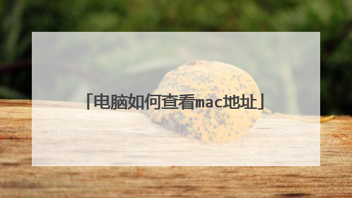 电脑如何查看mac地址