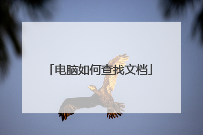 电脑如何查找文档