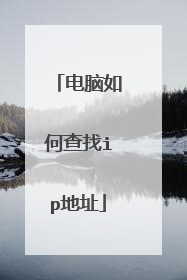 电脑如何查找ip地址