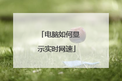 电脑如何显示实时网速
