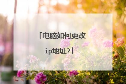 电脑如何更改ip地址?