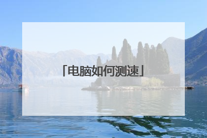 电脑如何测速