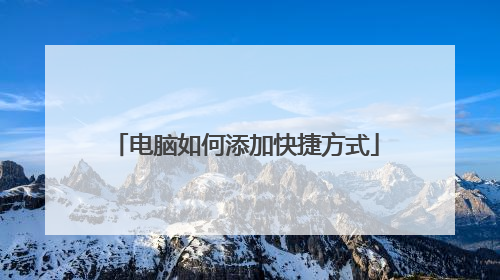 电脑如何添加快捷方式