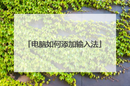 电脑如何添加输入法