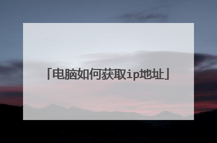 电脑如何获取ip地址
