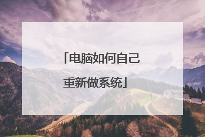 电脑如何自己重新做系统