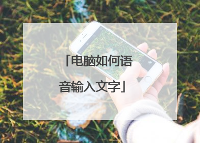 电脑如何语音输入文字