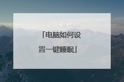 电脑如何设置一键睡眠