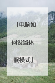 电脑如何设置休眠模式