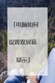 电脑如何设置双屏幕显示