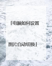 电脑如何设置图片自动切换