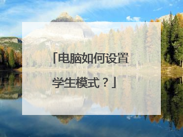 电脑如何设置学生模式?
