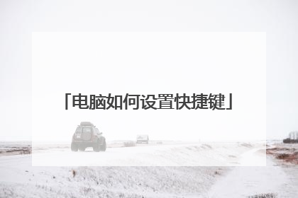 电脑如何设置快捷键