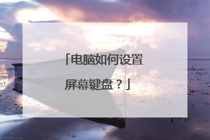 电脑如何设置屏幕键盘？