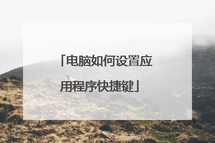 电脑如何设置应用程序快捷键