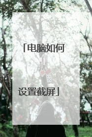 电脑如何设置截屏