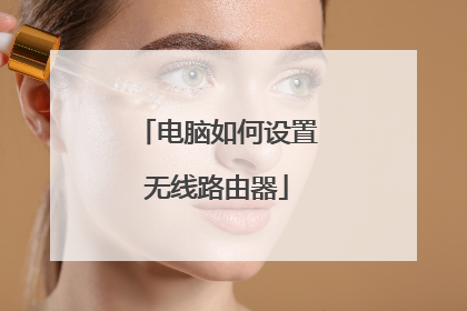 电脑如何设置无线路由器