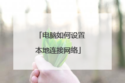 电脑如何设置本地连接网络