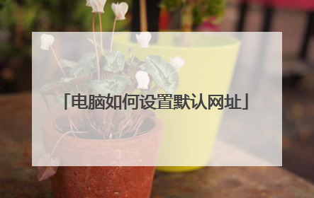 电脑如何设置默认网址