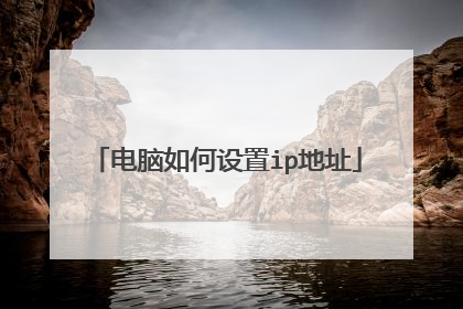 电脑如何设置ip地址