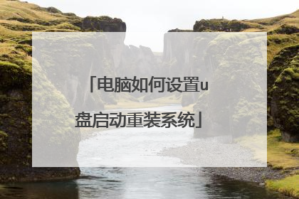 电脑如何设置u盘启动重装系统