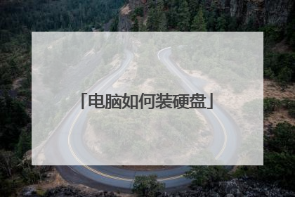 电脑如何装硬盘