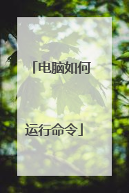 电脑如何运行命令