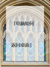 电脑如何返回桌面