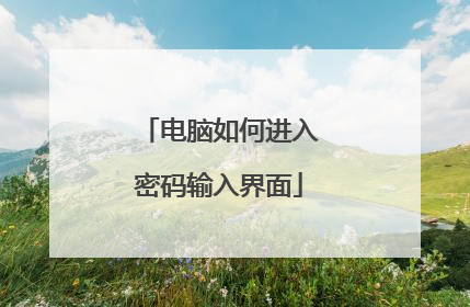 电脑如何进入密码输入界面