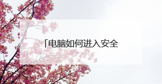 电脑如何进入安全模式win10