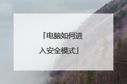 电脑如何进入安全模式