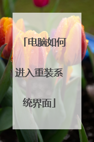 电脑如何进入重装系统界面