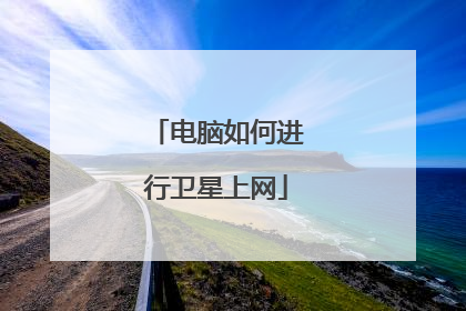 电脑如何进行卫星上网