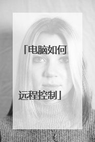 电脑如何远程控制