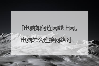 电脑如何连网线上网,电脑怎么连接网络?
