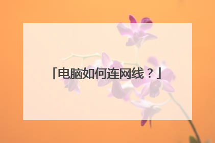 电脑如何连网线?