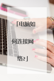 电脑如何连接网络?