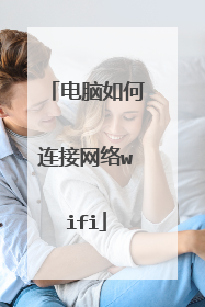 电脑如何连接网络wifi