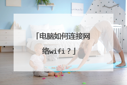 电脑如何连接网络wifi？