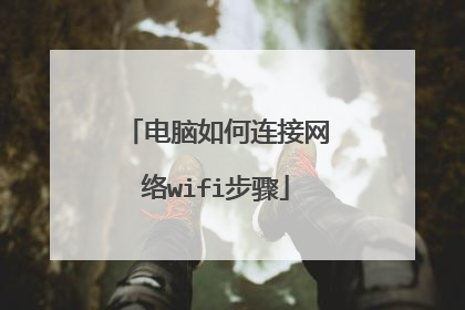 电脑如何连接网络wifi步骤
