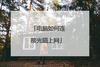 电脑如何连接光猫上网