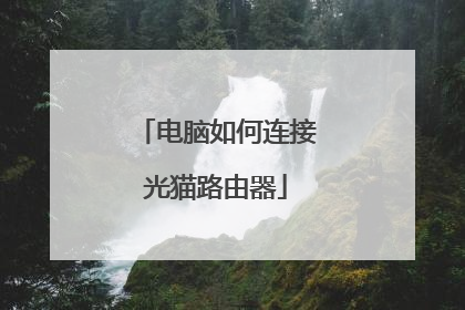 电脑如何连接光猫路由器