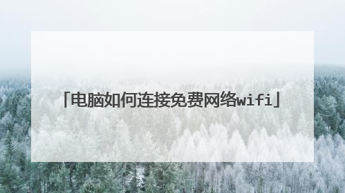 电脑如何连接免费网络wifi